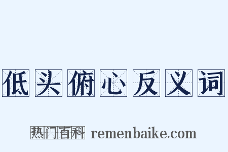 低头俯心反义词是什么意思的图片